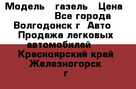  › Модель ­ газель › Цена ­ 120 000 - Все города, Волгодонск г. Авто » Продажа легковых автомобилей   . Красноярский край,Железногорск г.